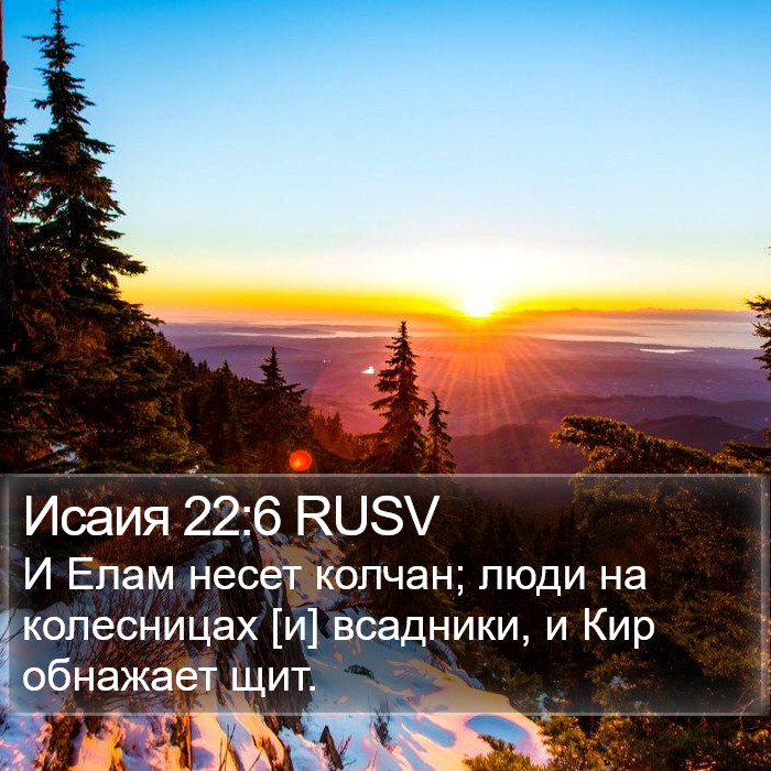 Исаия 22:6 RUSV Bible Study