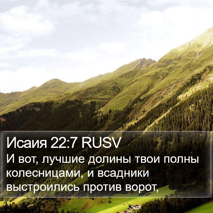 Исаия 22:7 RUSV Bible Study