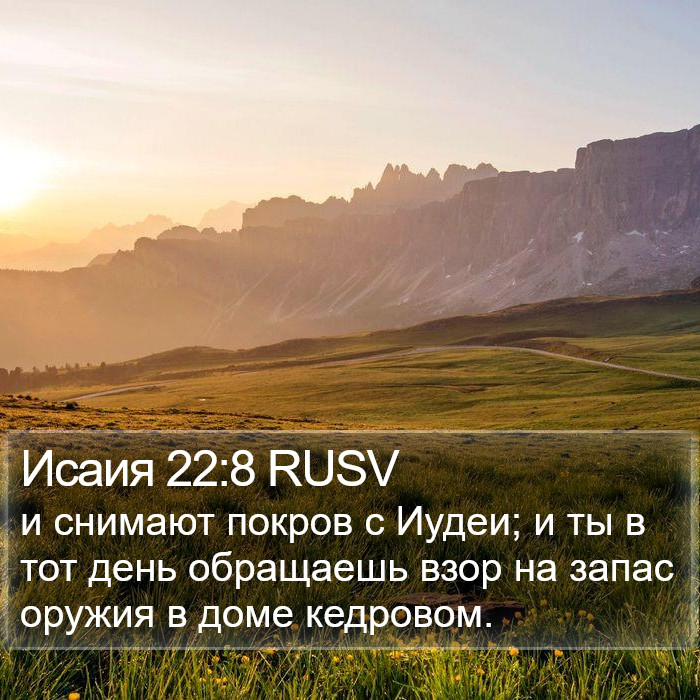 Исаия 22:8 RUSV Bible Study