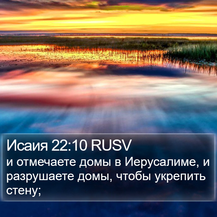 Исаия 22:10 RUSV Bible Study