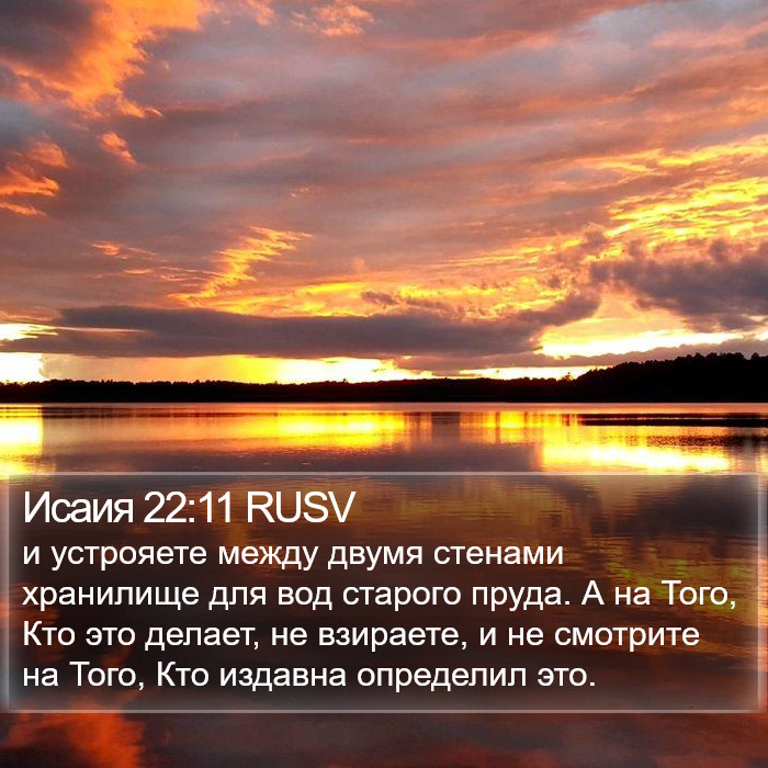 Исаия 22:11 RUSV Bible Study