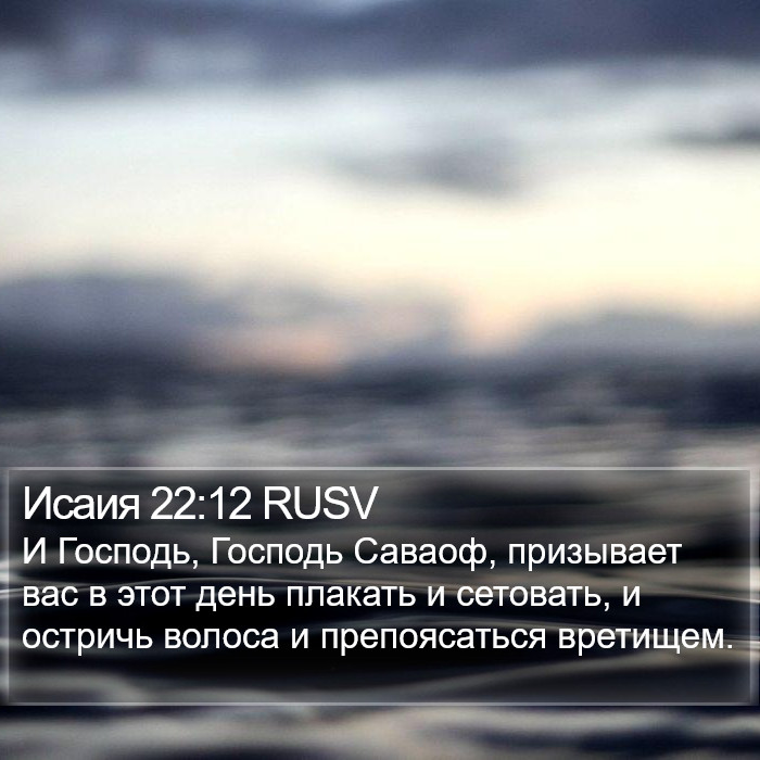 Исаия 22:12 RUSV Bible Study