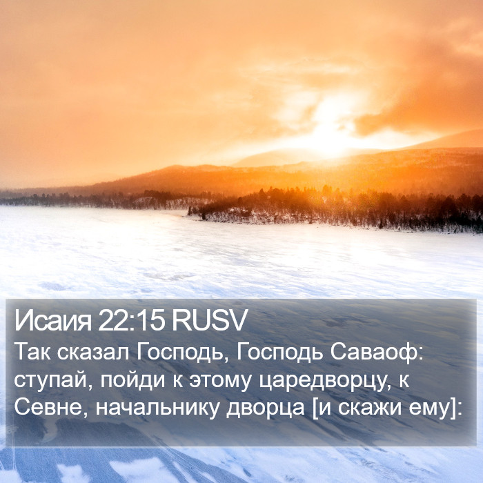 Исаия 22:15 RUSV Bible Study