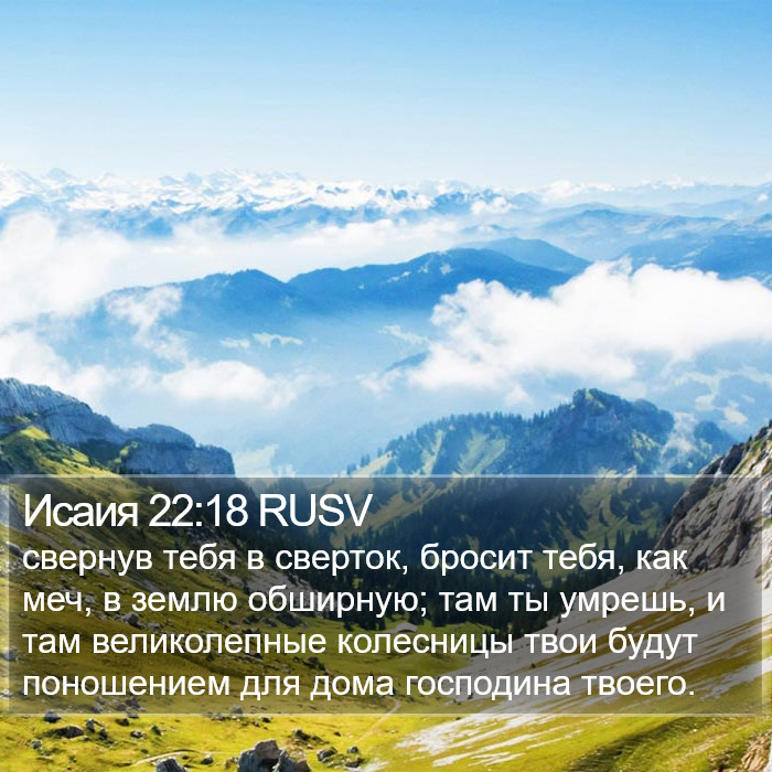 Исаия 22:18 RUSV Bible Study