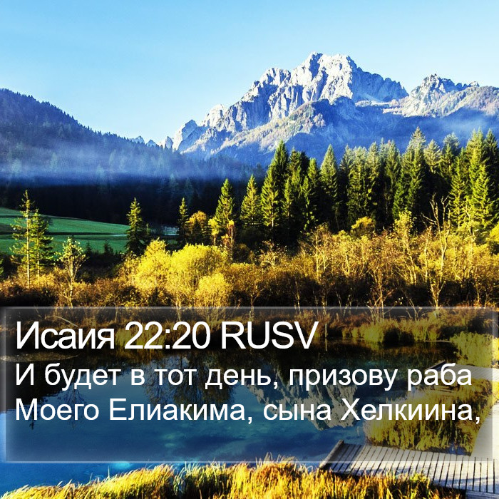 Исаия 22:20 RUSV Bible Study