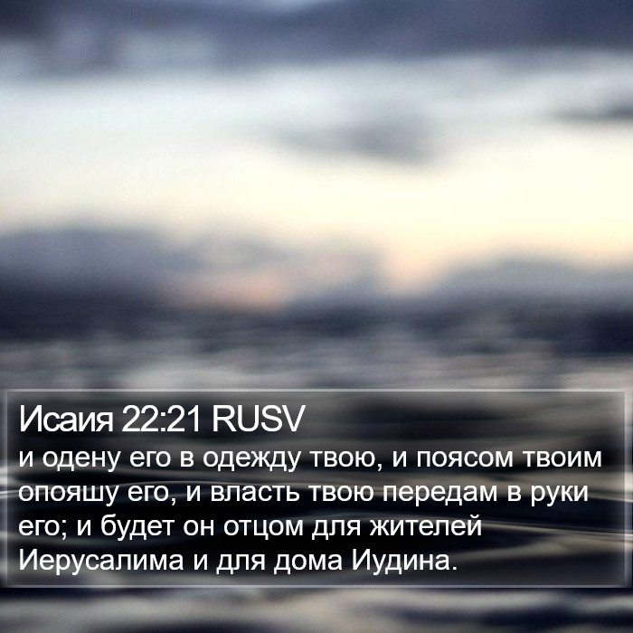 Исаия 22:21 RUSV Bible Study