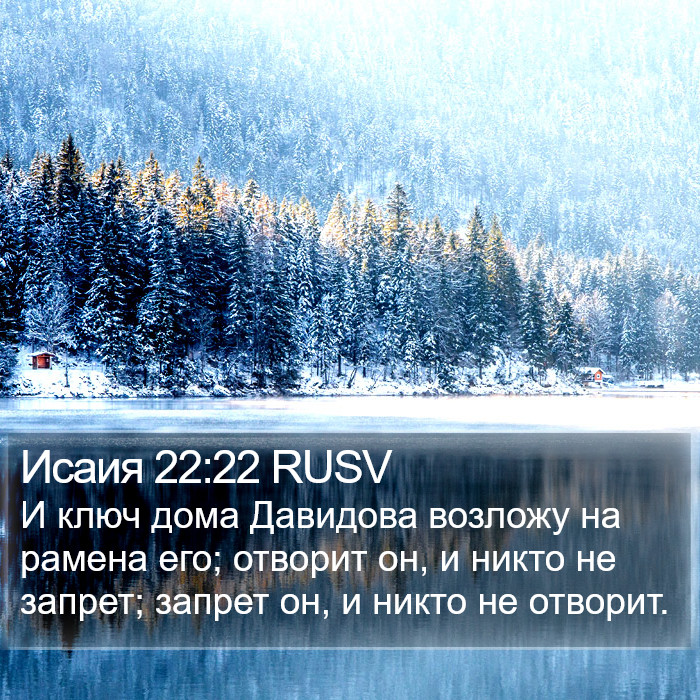 Исаия 22:22 RUSV Bible Study