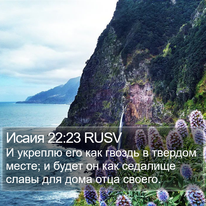 Исаия 22:23 RUSV Bible Study