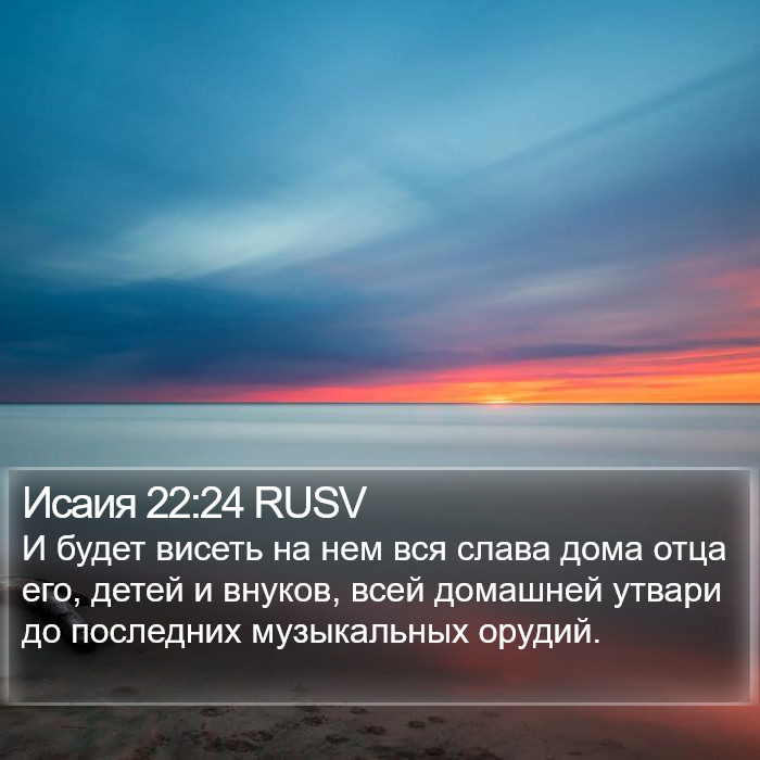 Исаия 22:24 RUSV Bible Study