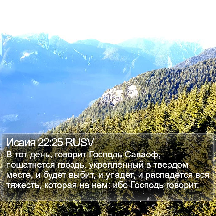 Исаия 22:25 RUSV Bible Study