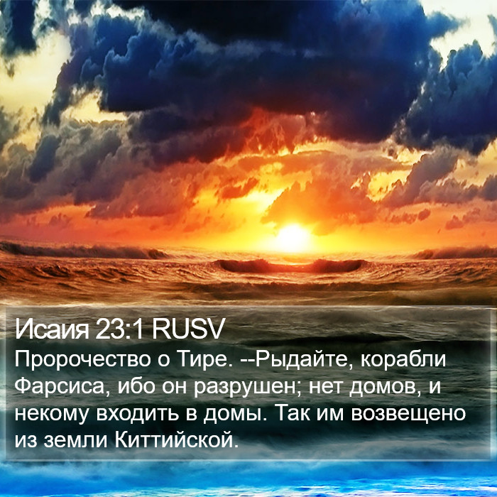 Исаия 23:1 RUSV Bible Study