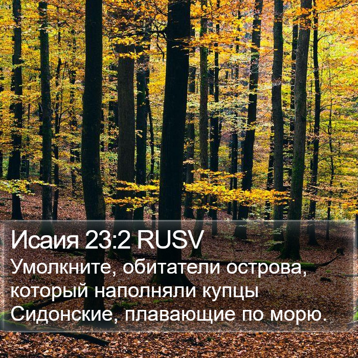 Исаия 23:2 RUSV Bible Study