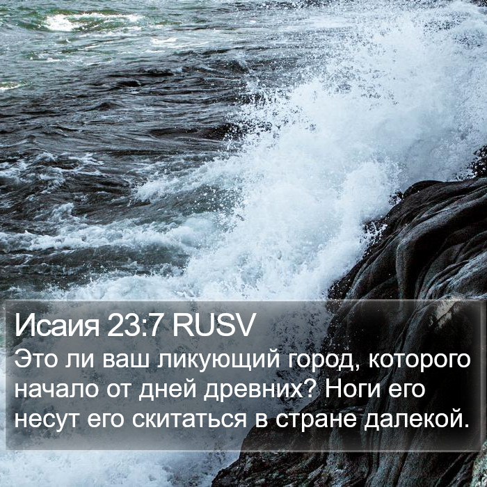 Исаия 23:7 RUSV Bible Study