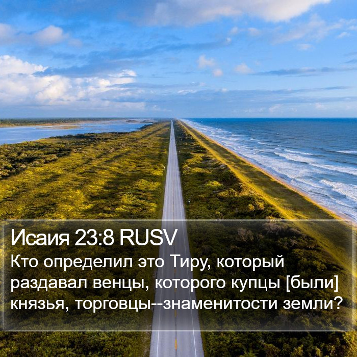 Исаия 23:8 RUSV Bible Study