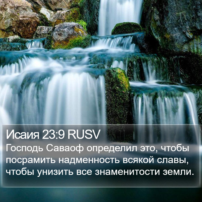 Исаия 23:9 RUSV Bible Study