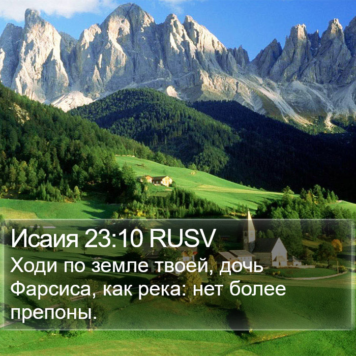 Исаия 23:10 RUSV Bible Study