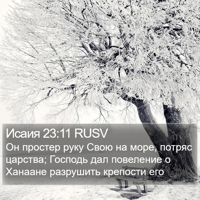 Исаия 23:11 RUSV Bible Study