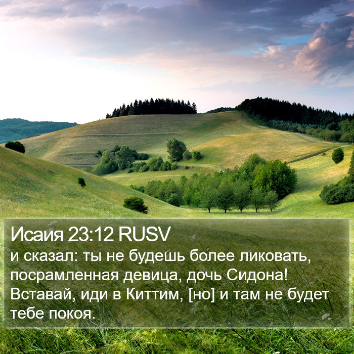 Исаия 23:12 RUSV Bible Study