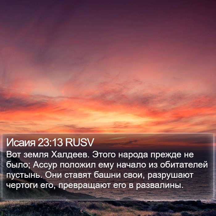 Исаия 23:13 RUSV Bible Study