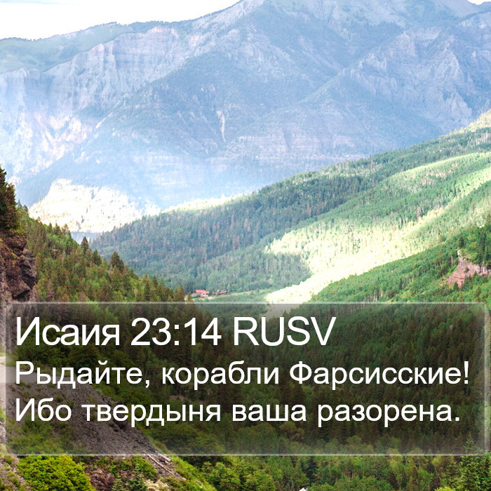 Исаия 23:14 RUSV Bible Study