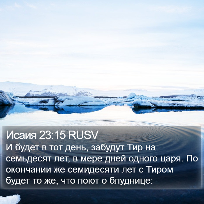 Исаия 23:15 RUSV Bible Study