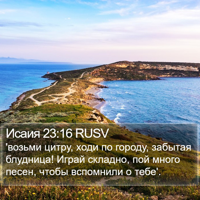 Исаия 23:16 RUSV Bible Study