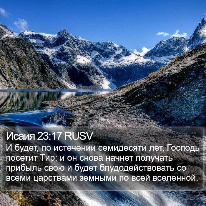 Исаия 23:17 RUSV Bible Study