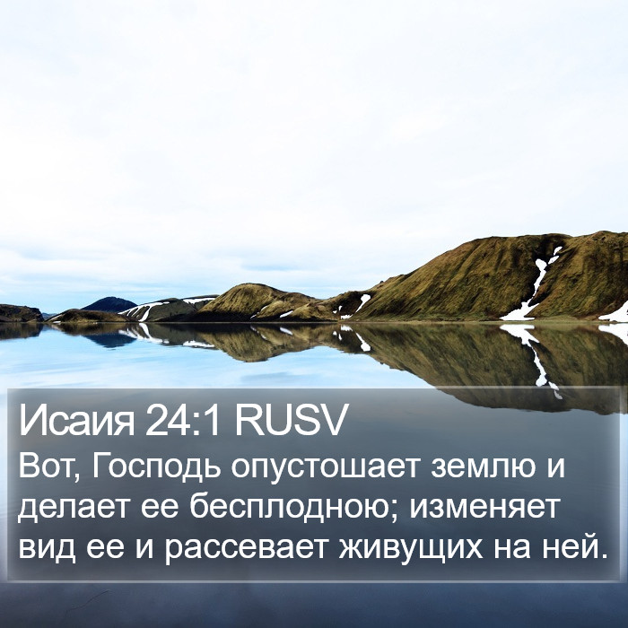 Исаия 24:1 RUSV Bible Study