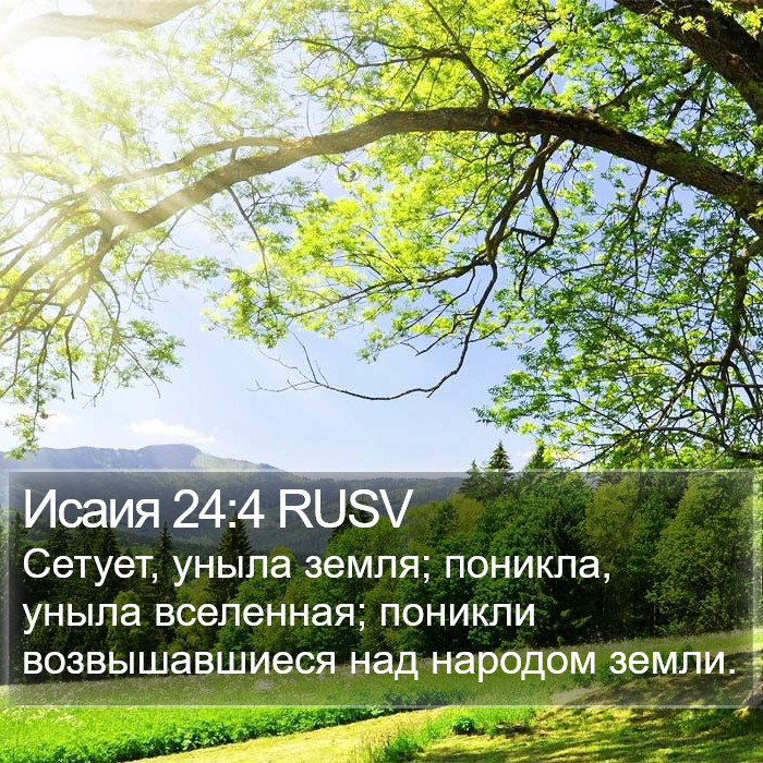 Исаия 24:4 RUSV Bible Study