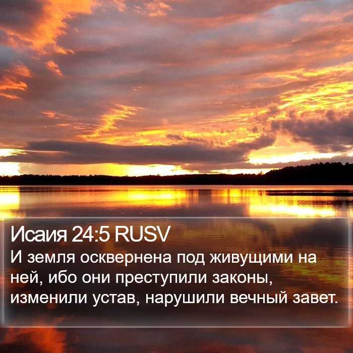 Исаия 24:5 RUSV Bible Study