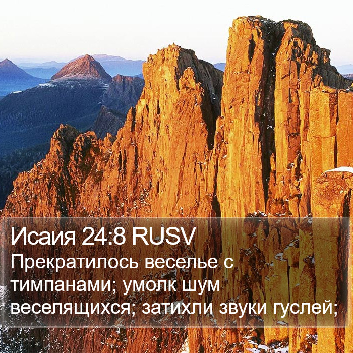 Исаия 24:8 RUSV Bible Study