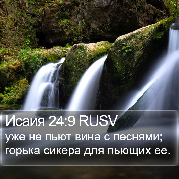 Исаия 24:9 RUSV Bible Study