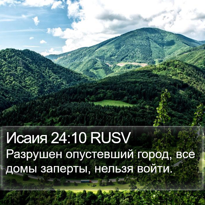 Исаия 24:10 RUSV Bible Study