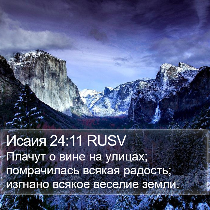 Исаия 24:11 RUSV Bible Study