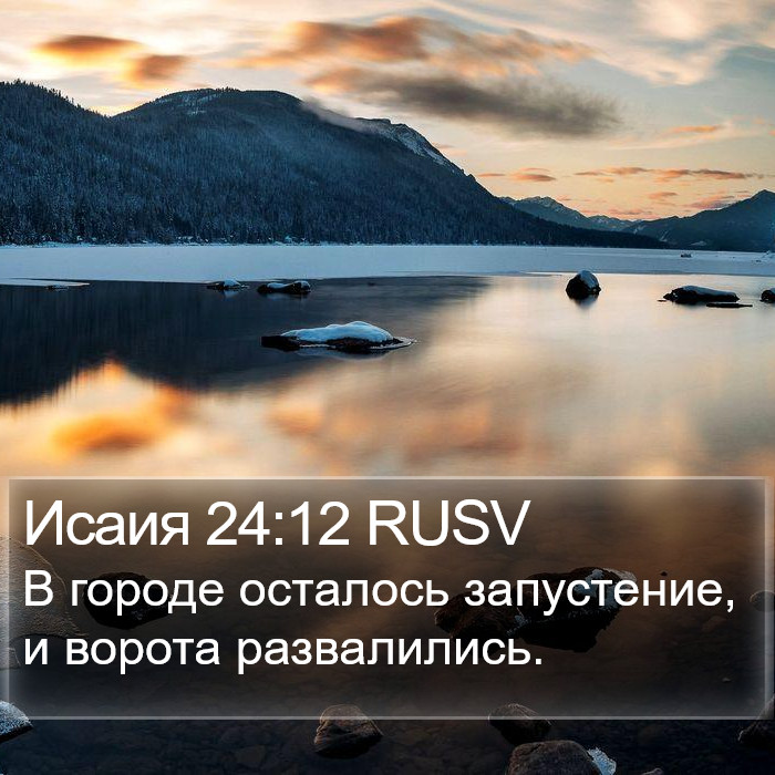 Исаия 24:12 RUSV Bible Study