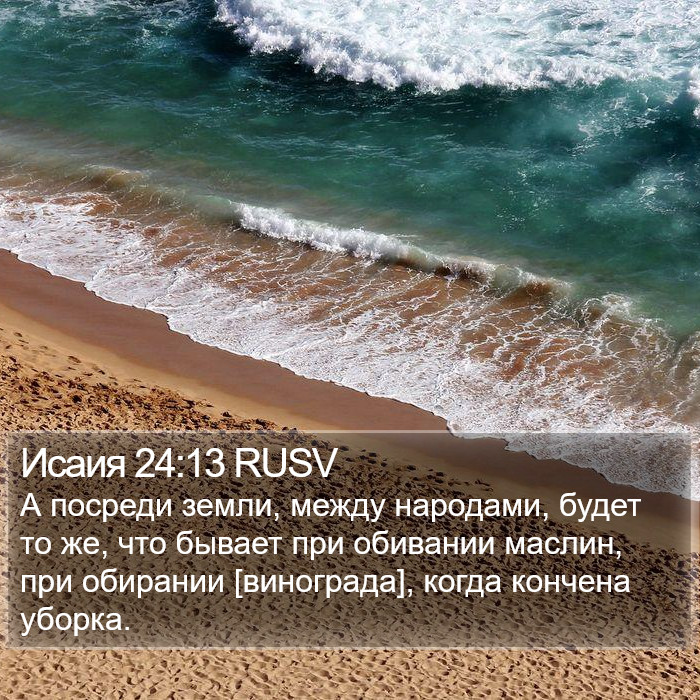 Исаия 24:13 RUSV Bible Study