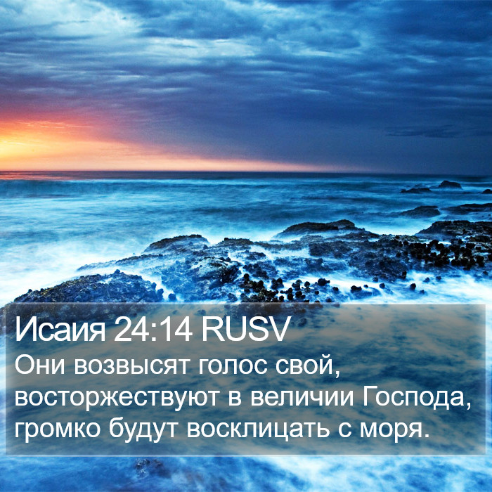 Исаия 24:14 RUSV Bible Study