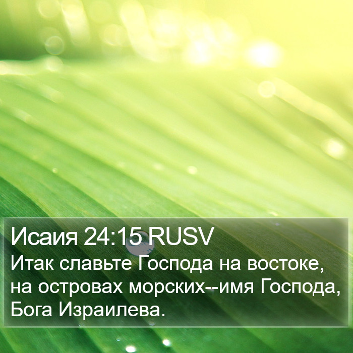 Исаия 24:15 RUSV Bible Study