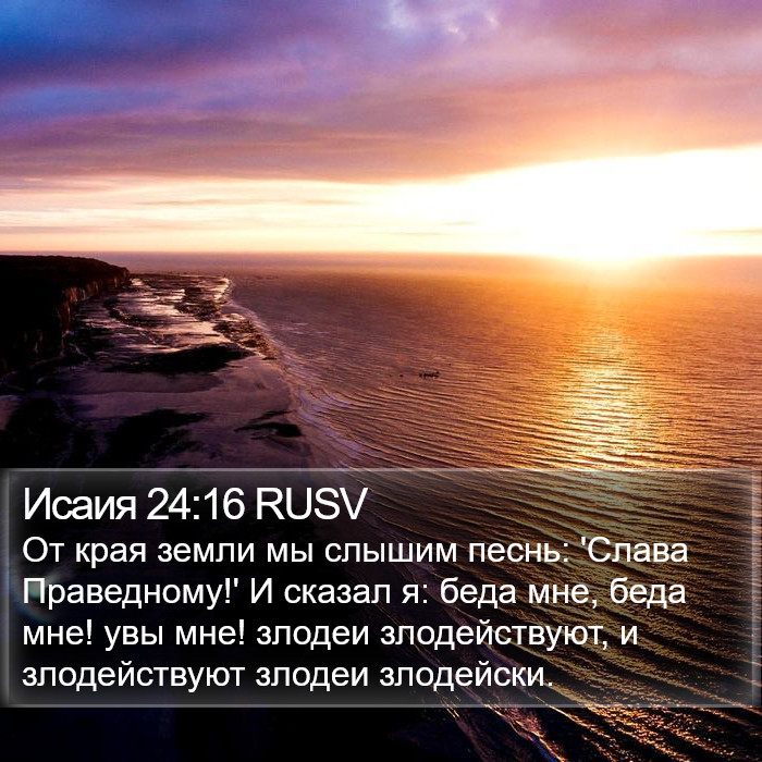 Исаия 24:16 RUSV Bible Study