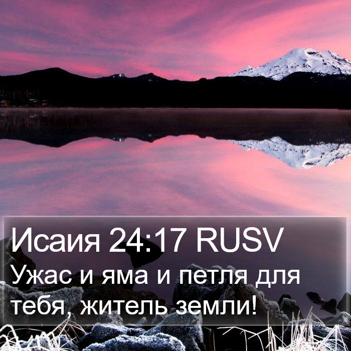 Исаия 24:17 RUSV Bible Study