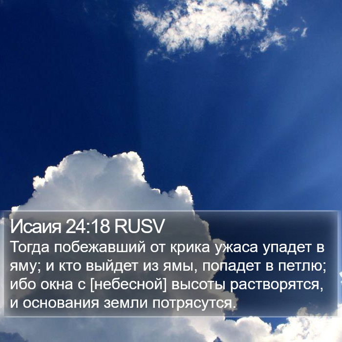 Исаия 24:18 RUSV Bible Study