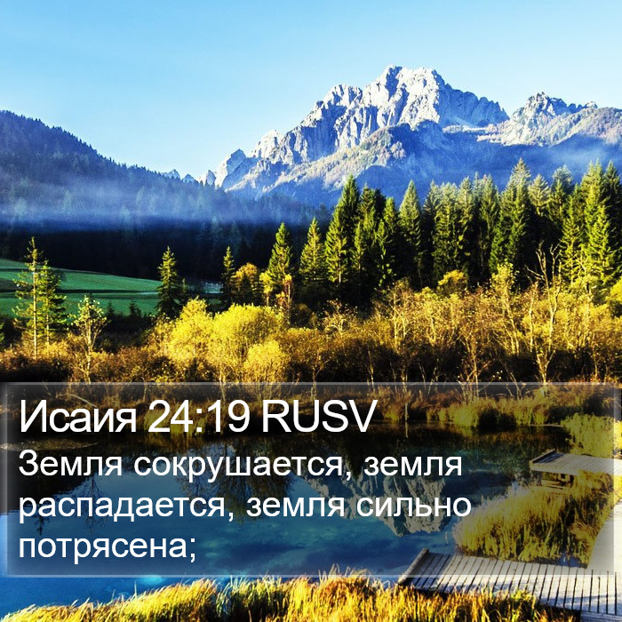 Исаия 24:19 RUSV Bible Study