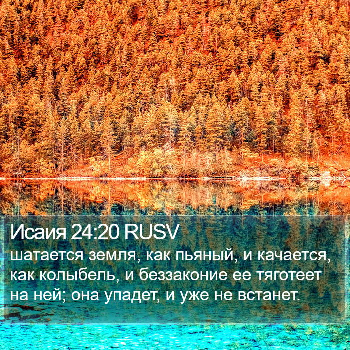 Исаия 24:20 RUSV Bible Study