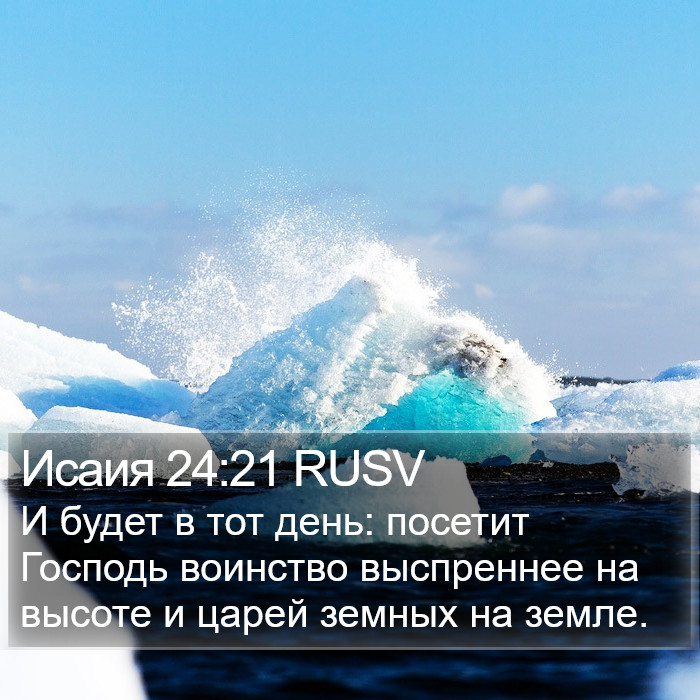 Исаия 24:21 RUSV Bible Study