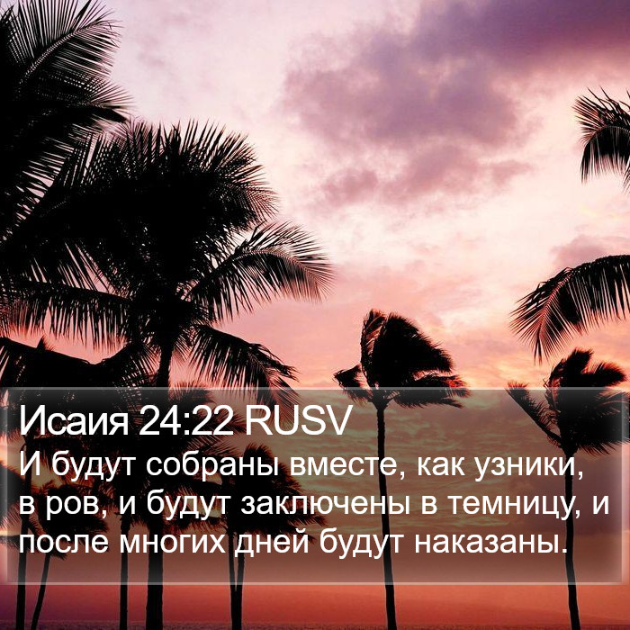 Исаия 24:22 RUSV Bible Study