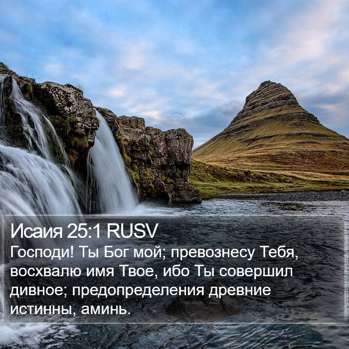 Исаия 25:1 RUSV Bible Study