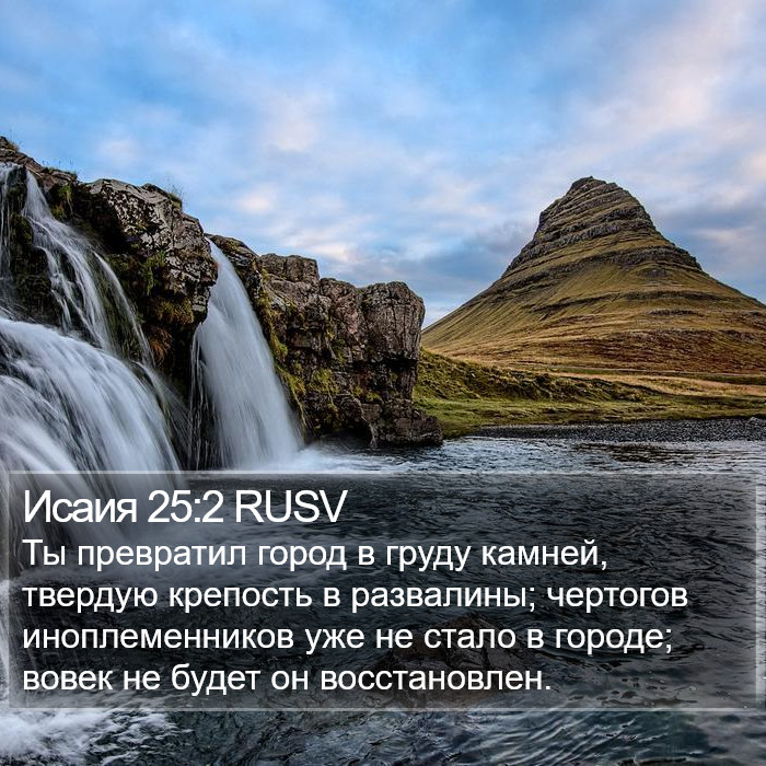 Исаия 25:2 RUSV Bible Study