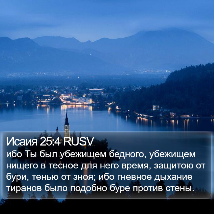 Исаия 25:4 RUSV Bible Study