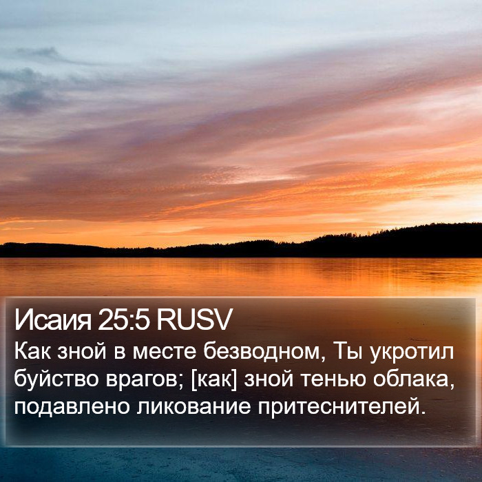 Исаия 25:5 RUSV Bible Study