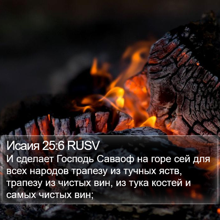 Исаия 25:6 RUSV Bible Study